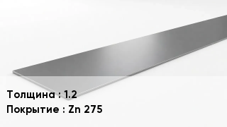 Штрипс стальной 1.2 Zn 275
